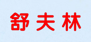 舒夫林品牌logo