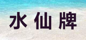 水仙牌品牌logo