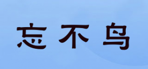 忘不鸟品牌logo