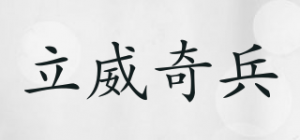 立威奇兵品牌logo