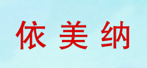 依美纳品牌logo