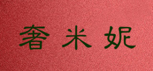 奢米妮品牌logo