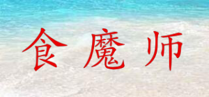 食魔师品牌logo