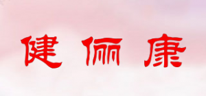 健俪康品牌logo