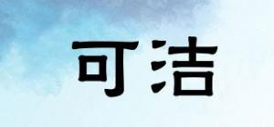 可洁品牌logo