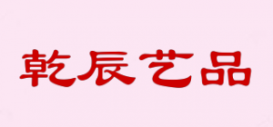 乾辰艺品品牌logo