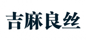 吉麻良丝品牌logo