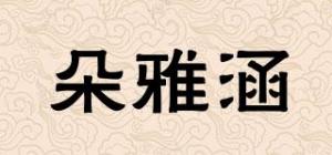 朵雅涵品牌logo