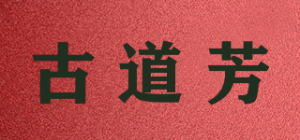 古道芳品牌logo