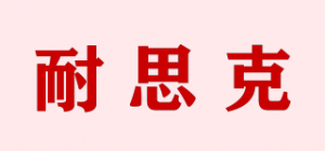 耐思克品牌logo