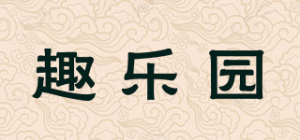 趣乐园品牌logo