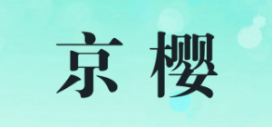 京樱品牌logo