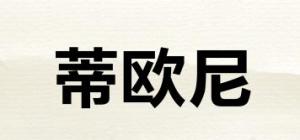 蒂欧尼品牌logo