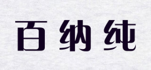 百纳纯品牌logo