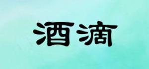 酒滴品牌logo