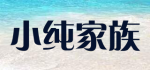 小纯家族PUREFAMILY品牌logo