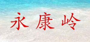 永康岭品牌logo