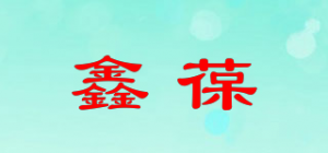 鑫葆品牌logo