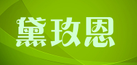 黛玫恩品牌logo