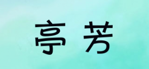 亭芳Tumfra品牌logo