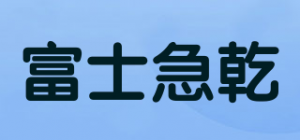 富士急乾品牌logo