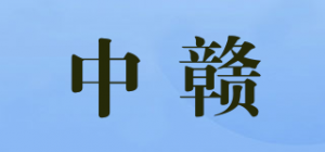 中赣品牌logo