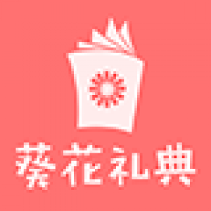 葵花礼典品牌logo