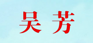 吴芳品牌logo