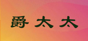 爵太太品牌logo