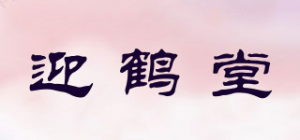 迎鹤堂品牌logo