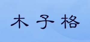 木子格品牌logo