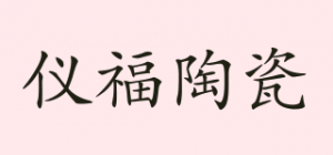 仪福陶瓷品牌logo