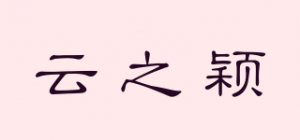 云之颖品牌logo