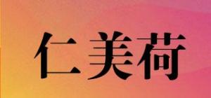 仁美荷品牌logo