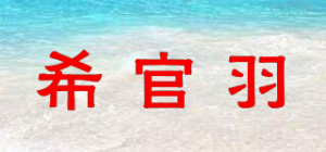 希官羽品牌logo