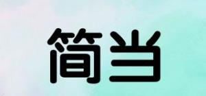 简当品牌logo