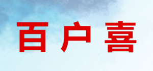 百户喜品牌logo