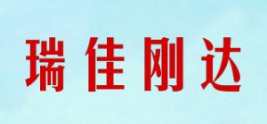 瑞佳刚达品牌logo