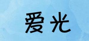 爱光品牌logo