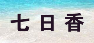 七日香品牌logo