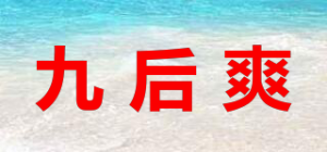 九后爽品牌logo