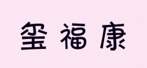 玺福康品牌logo