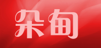 朵甸品牌logo