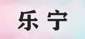 乐宁品牌logo