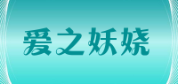 爱之妖娆品牌logo