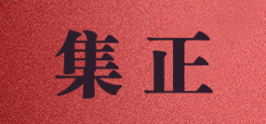 集正品牌logo