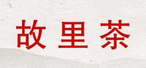 故里茶品牌logo
