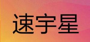 速宇星品牌logo