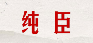 纯臣品牌logo