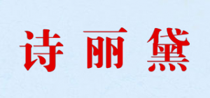 诗丽黛品牌logo